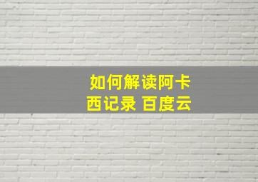 如何解读阿卡西记录 百度云